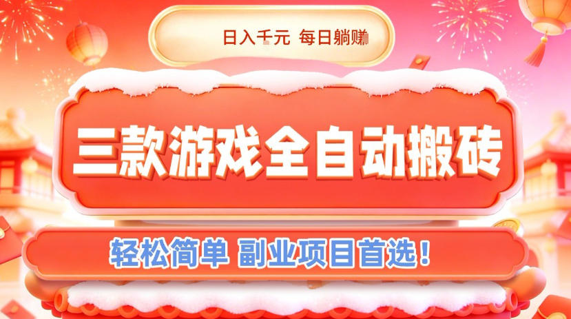 三款游戏全自动搬砖，日入1k，轻松简单，每日躺賺，副业项目首选【揭秘】-下口子网