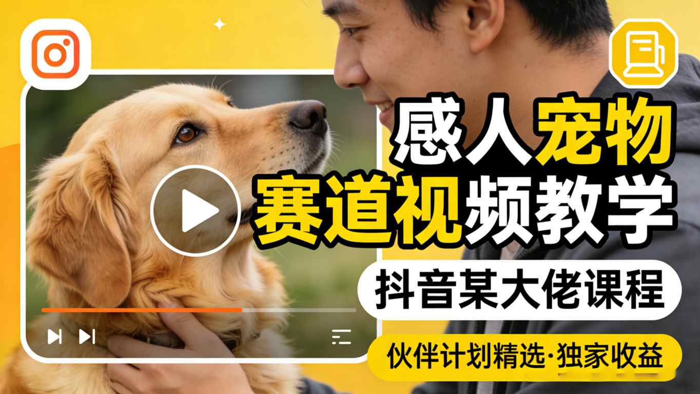 独家！抖音大佬教你感人宠物赛道视频，伙伴计划精选收益大揭秘-下口子网